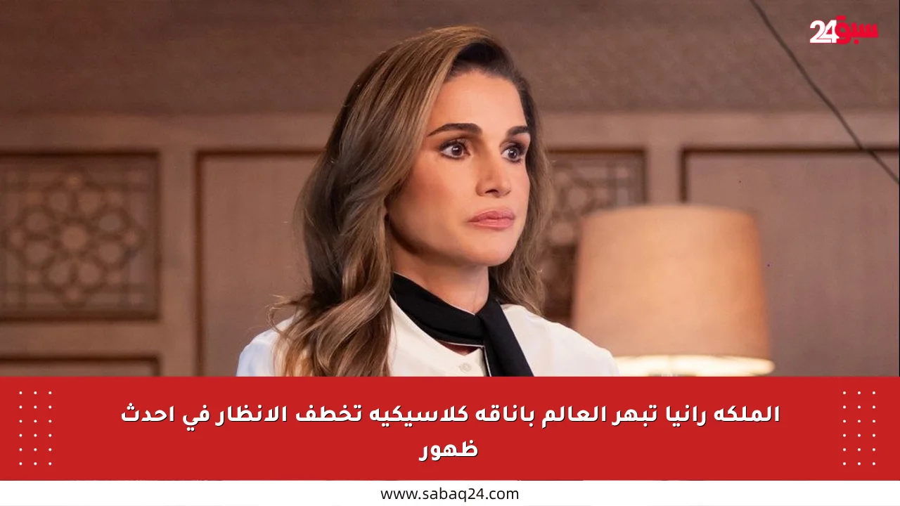الملكة رانيا تبهر العالم بأناقة كلاسيكية تخطف الأنظار في أحدث ظهور